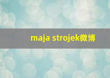 maja strojek微博